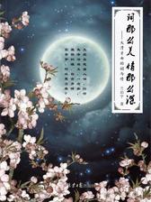 词那么美  情那么深