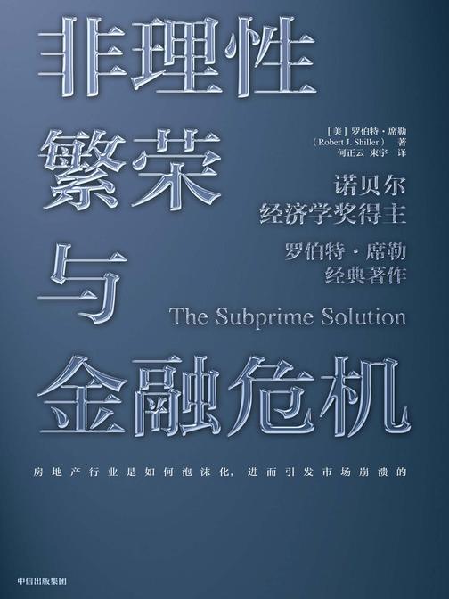 非理性繁荣与金融危机(第二版)