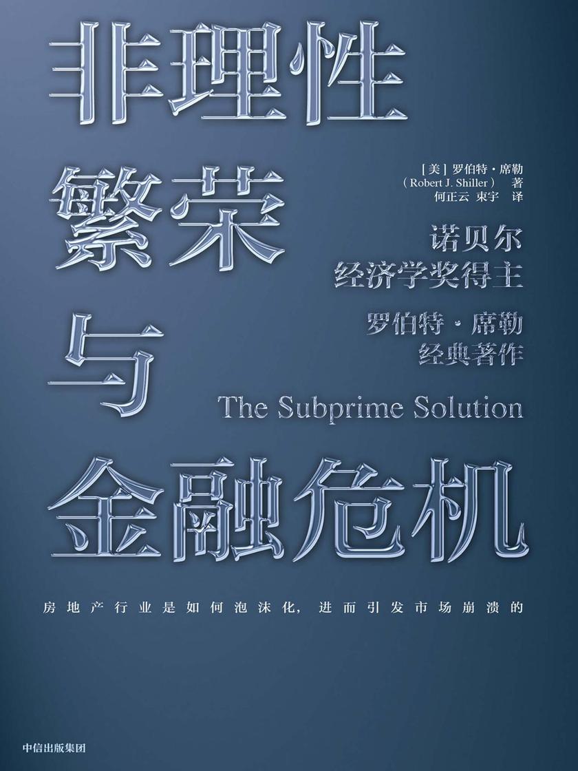 非理性繁荣与金融危机(第二版)