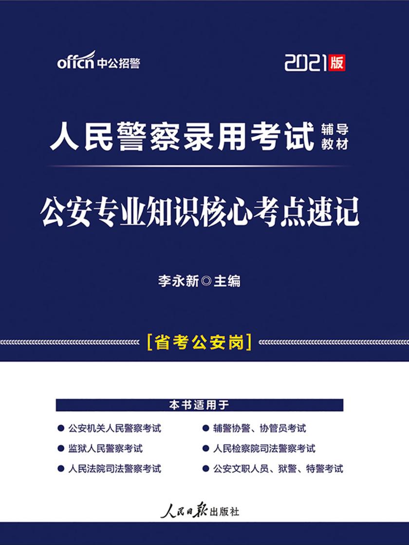 中公2021人民警察录用考试辅导教材公安专业知识核心考点速记