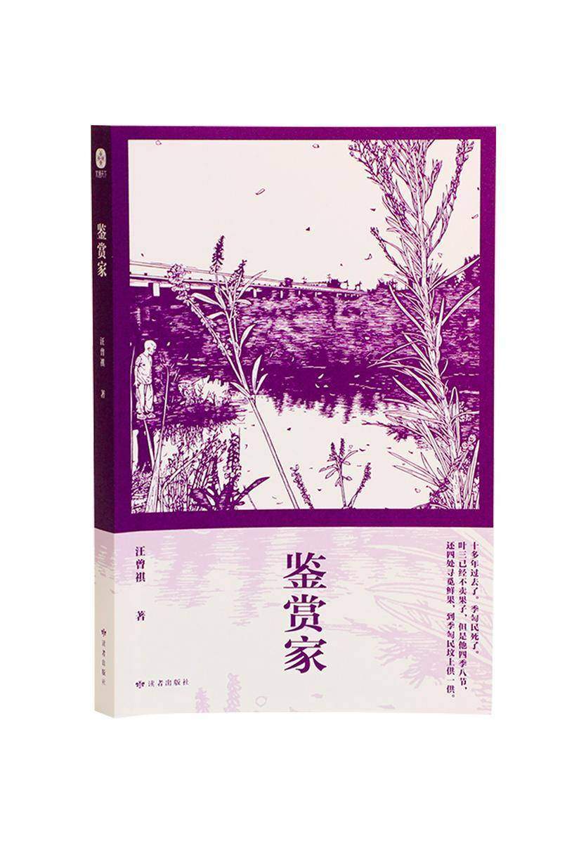 鉴赏家:汪曾祺经典散文