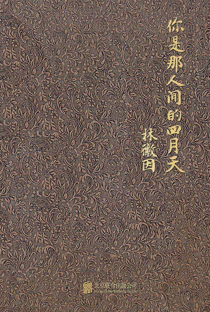 你是那人间的四月天(精装2023版)