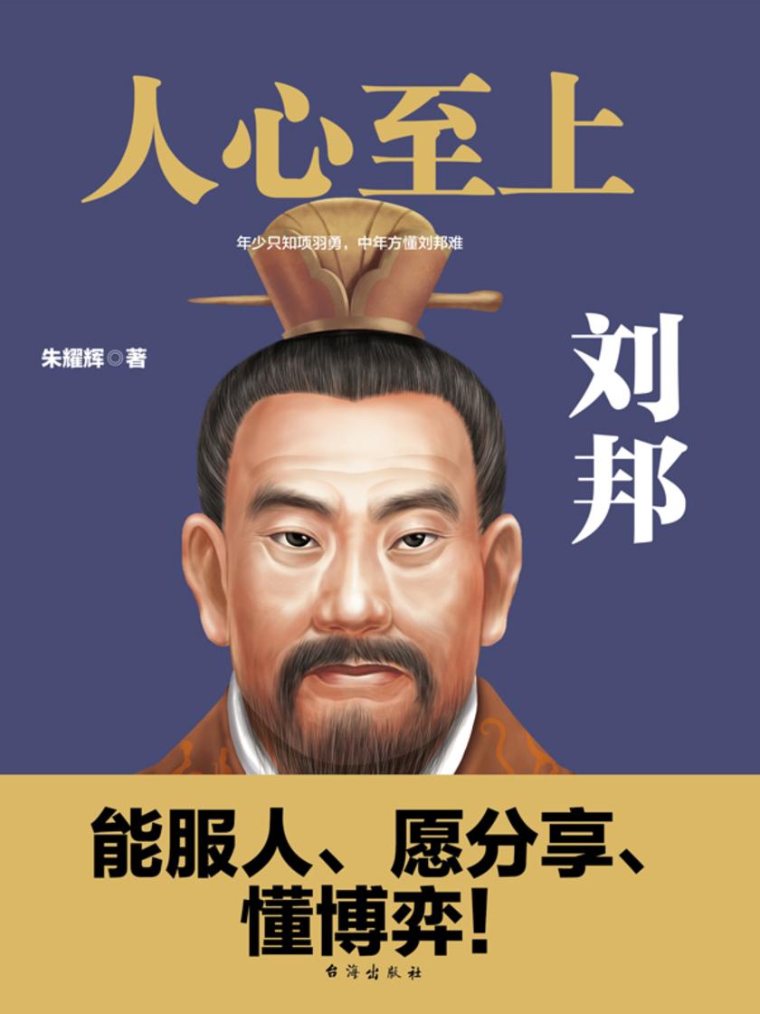 人心至上:刘邦