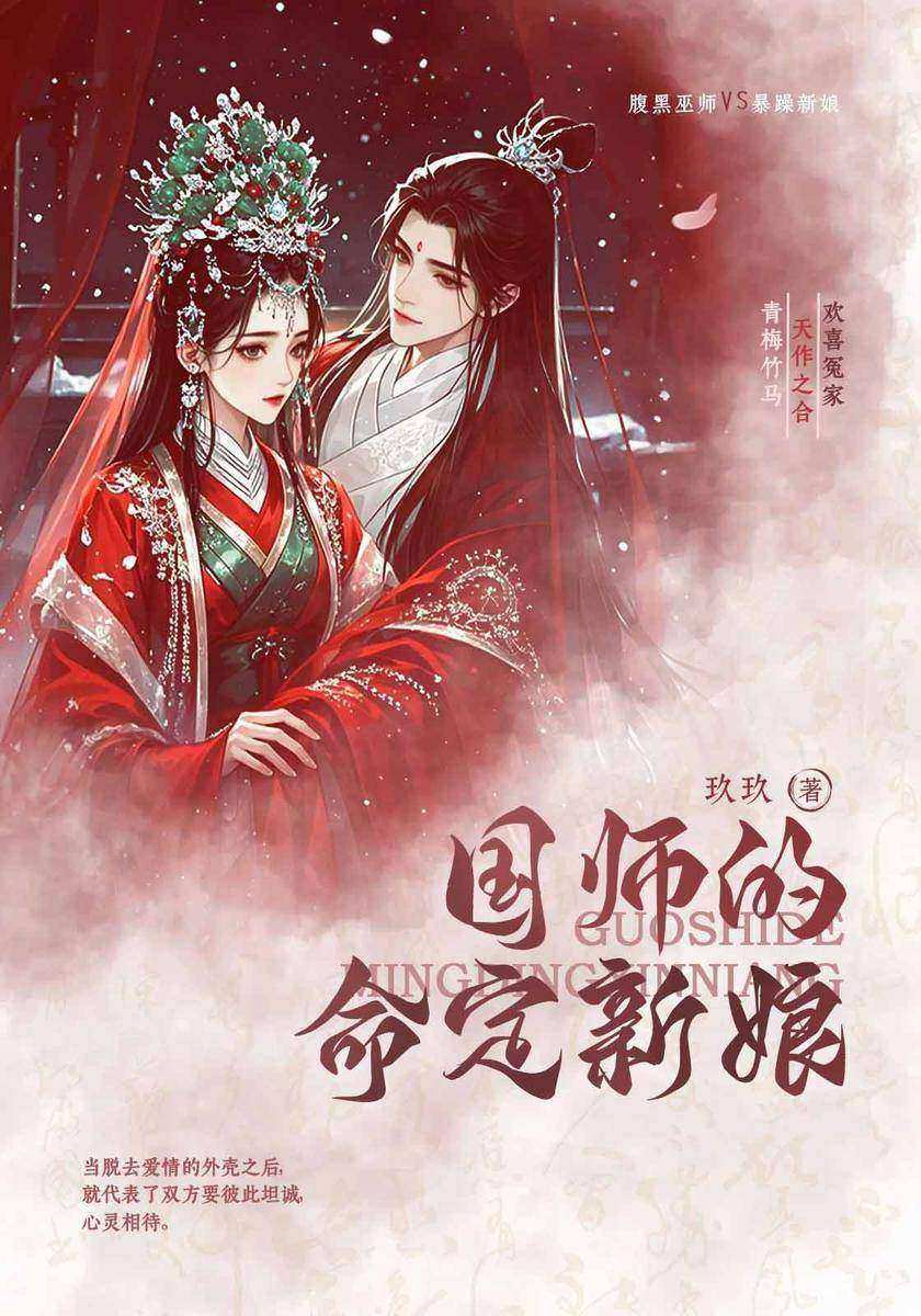 国师的命定新娘