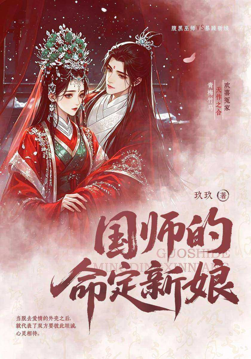 国师的命定新娘
