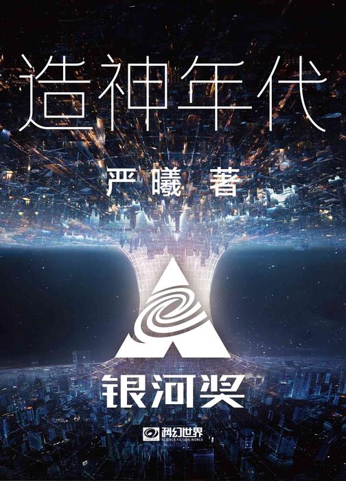 造神年代(科幻世界出品 中国科幻基石丛书)