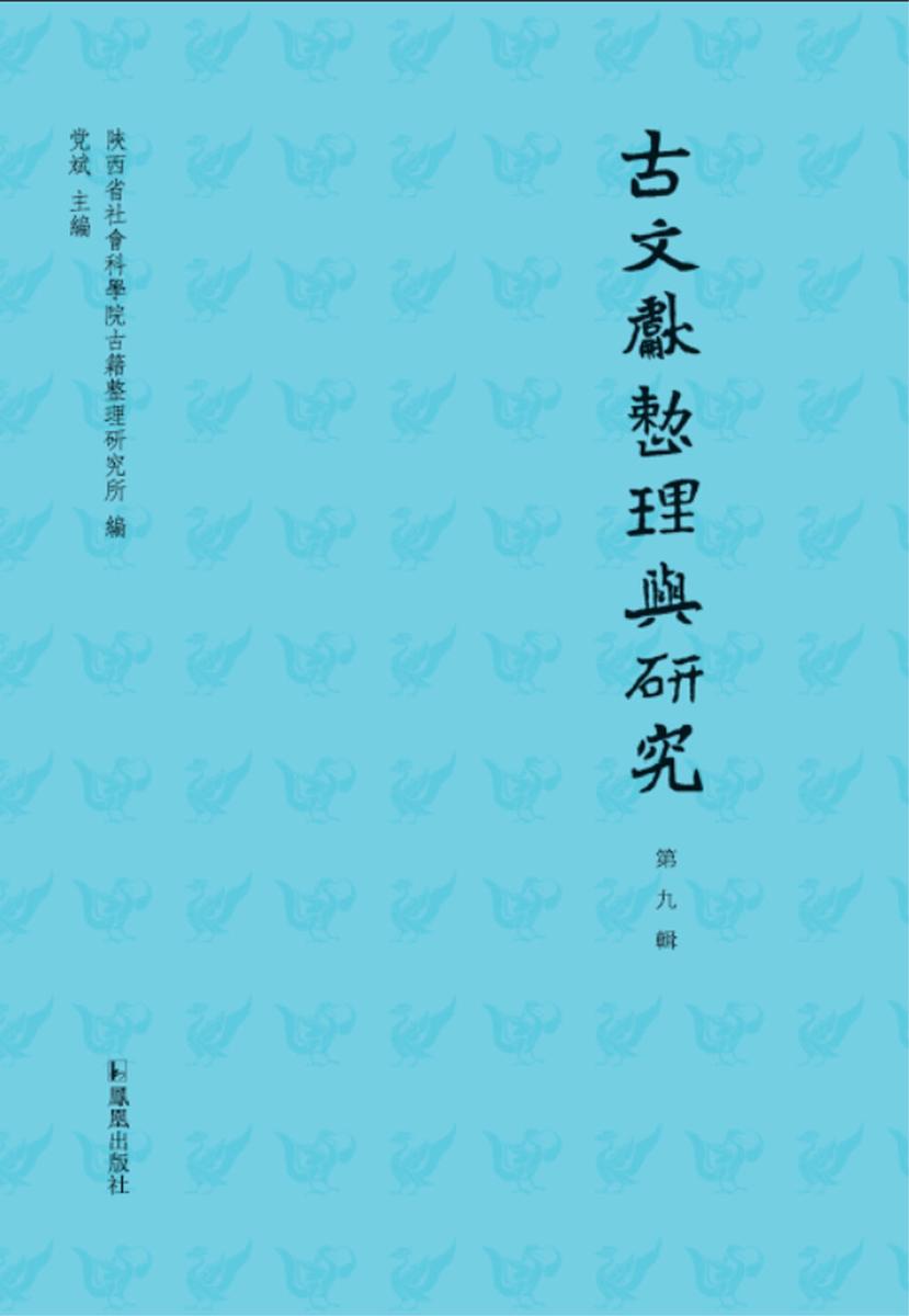 古文献整理与研究(第九辑)