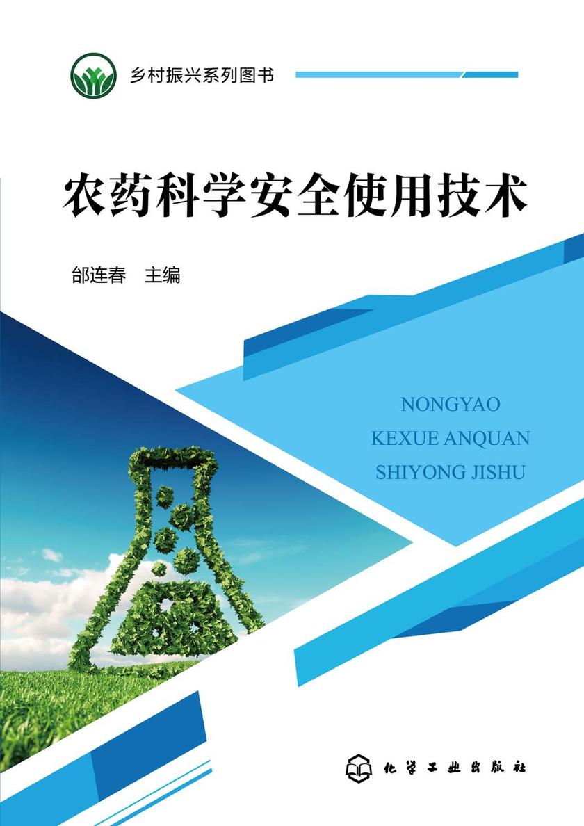 农药科学安全使用技术