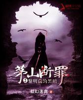茅山断罪2:黎明前的黑暗