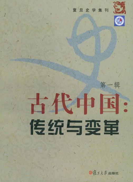 复旦史学集刊（第一辑）：古代中国 传统与变革