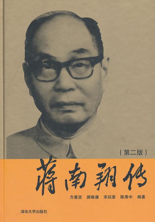 蒋南翔传(第二版)