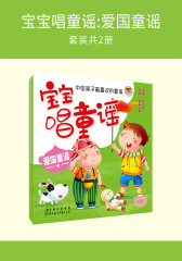 宝宝唱童谣:爱国童谣(套装共2册)(仅适用PC阅读)