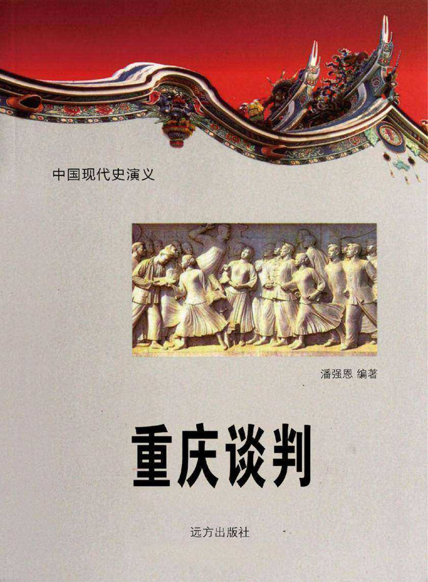 重庆谈判.第二十卷