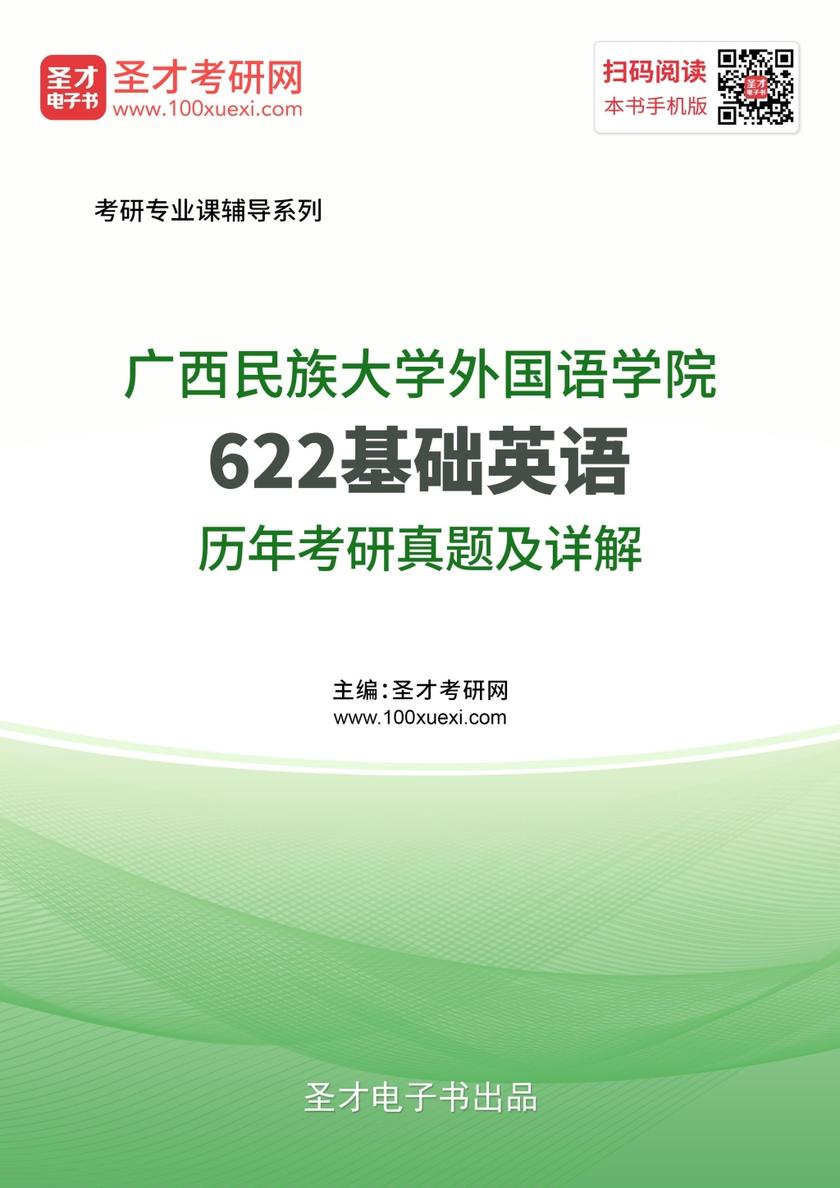 广西民族大学外国语学院622基础英语历年考研真题及详解