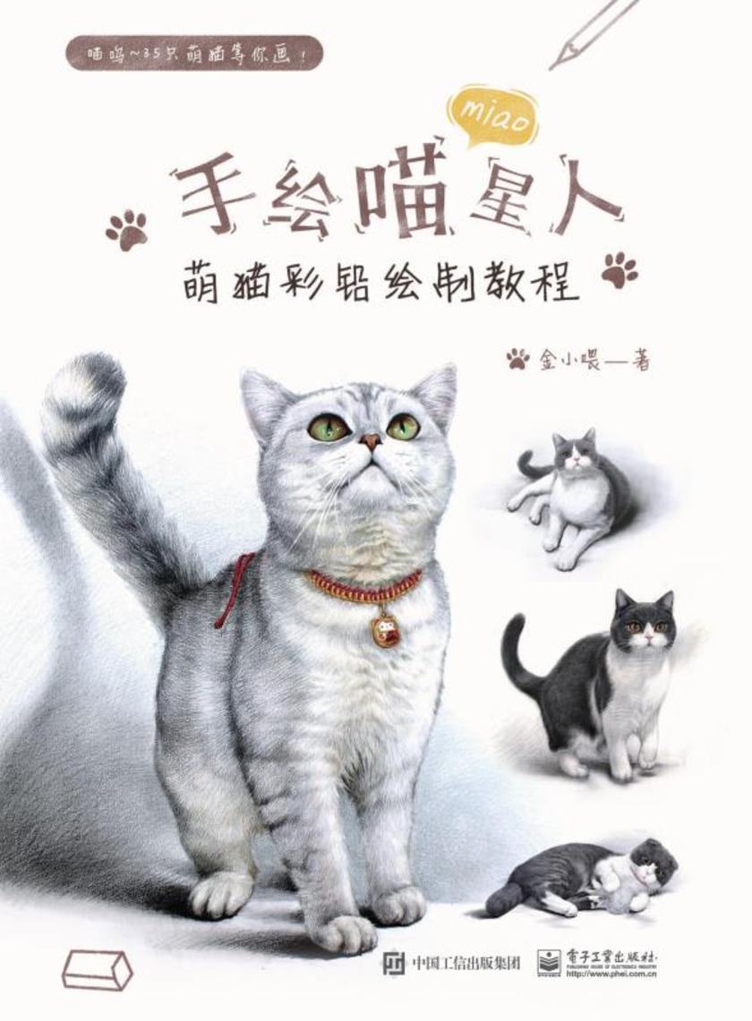 手绘喵星人：萌猫彩铅绘制教程(全彩)