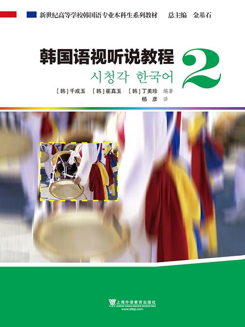 韩国语专业本科生教材:韩国语视听说教程2