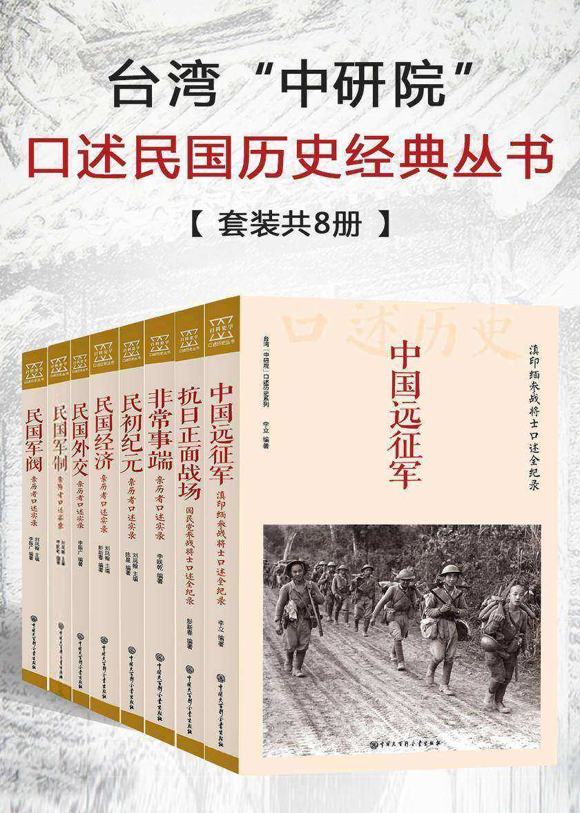台湾“中研院”口述民国历史经典丛书(套装共8册)