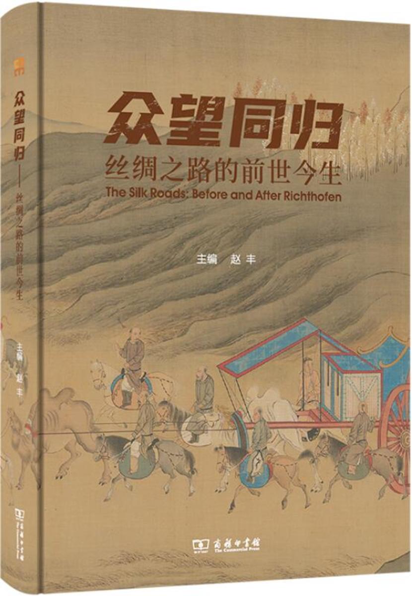 众望同归:丝绸之路的前世今生