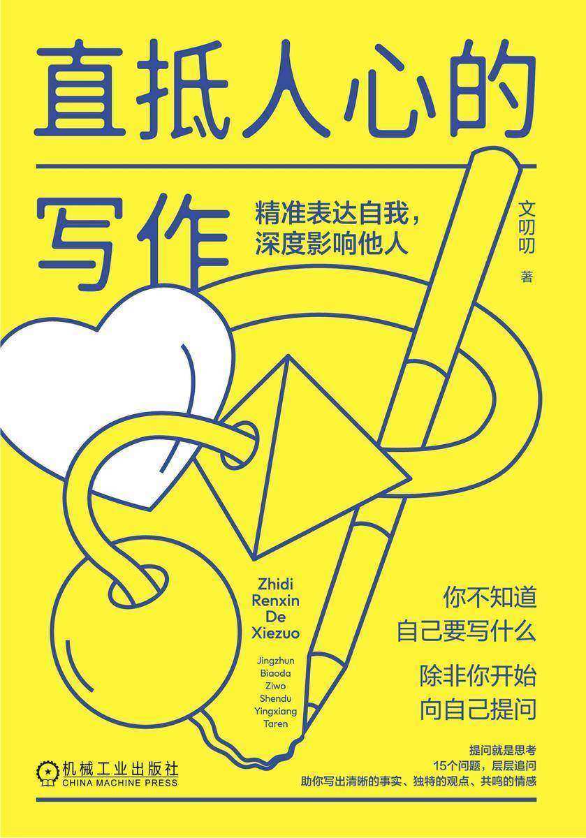 直抵人心的写作:精准表达自我,深度影响他人