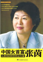 中国女首富—张茵(试读本)
