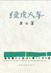 绿皮火车