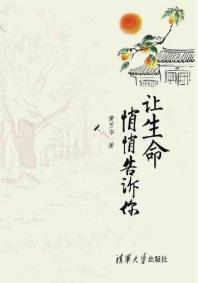 让生命悄悄告诉你