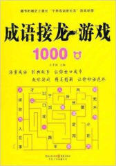成语接龙游戏1000条