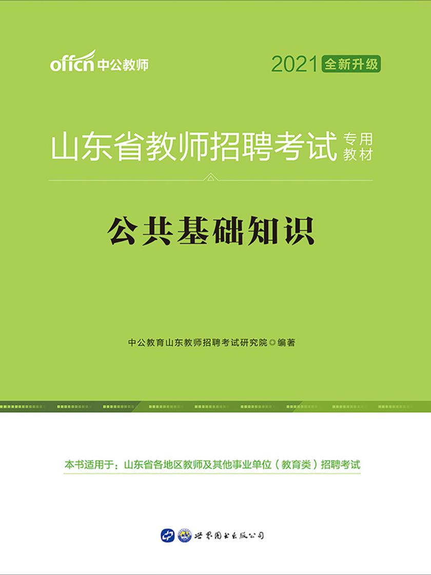 中公2021山东省教师招聘考试专用教材公共基础知识(全新升级)