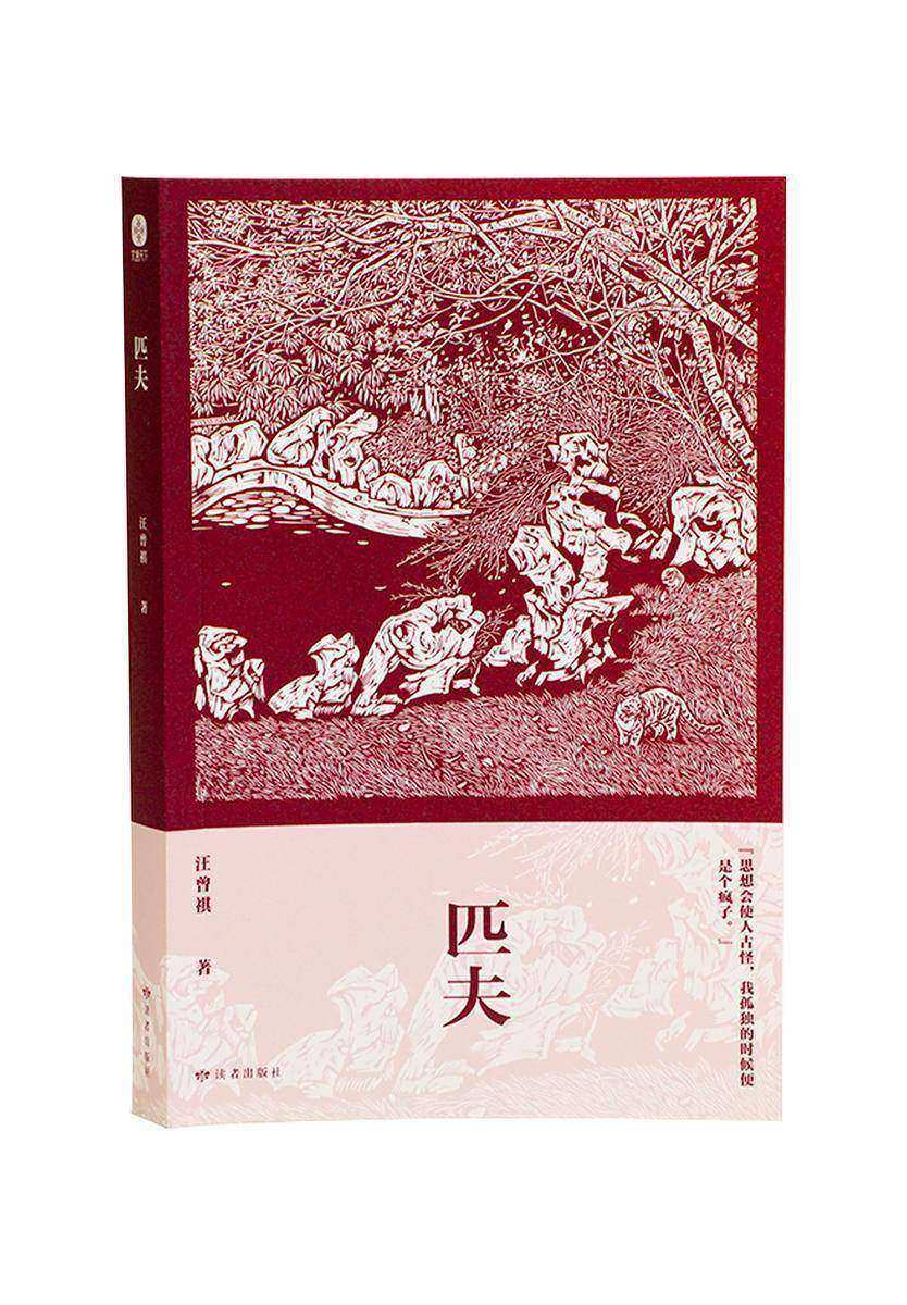 匹夫:汪曾祺经典散文