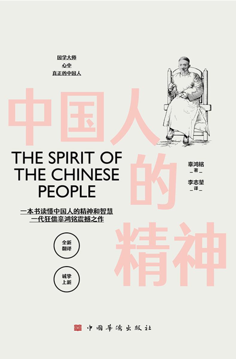 中国人的精神