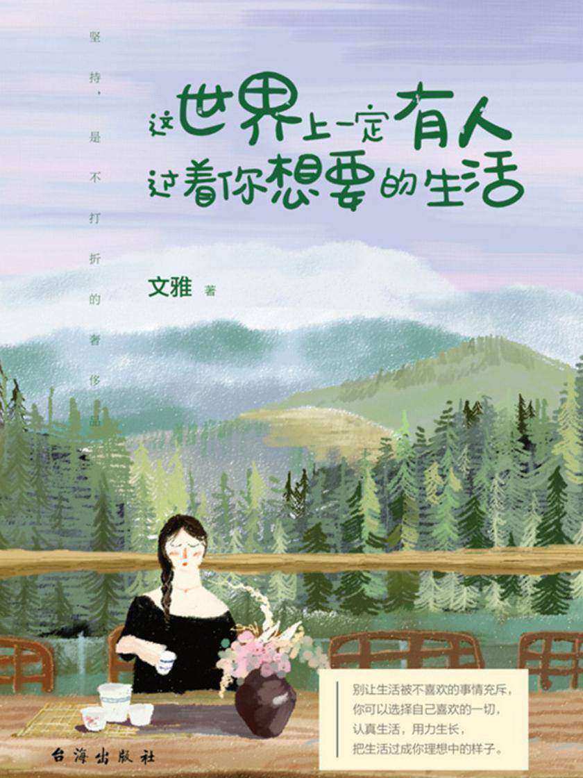 这世界上一定有人过着你想要的生活