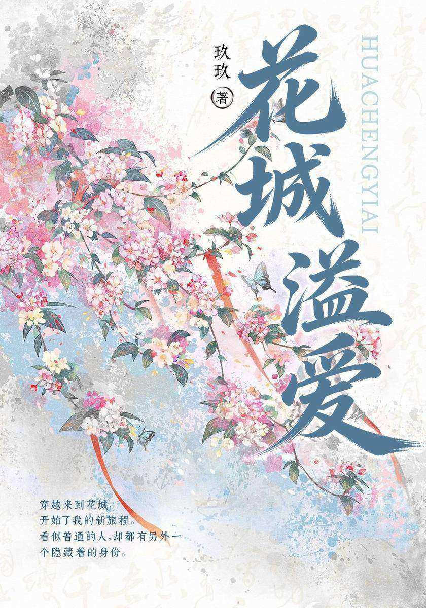 花城溢爱