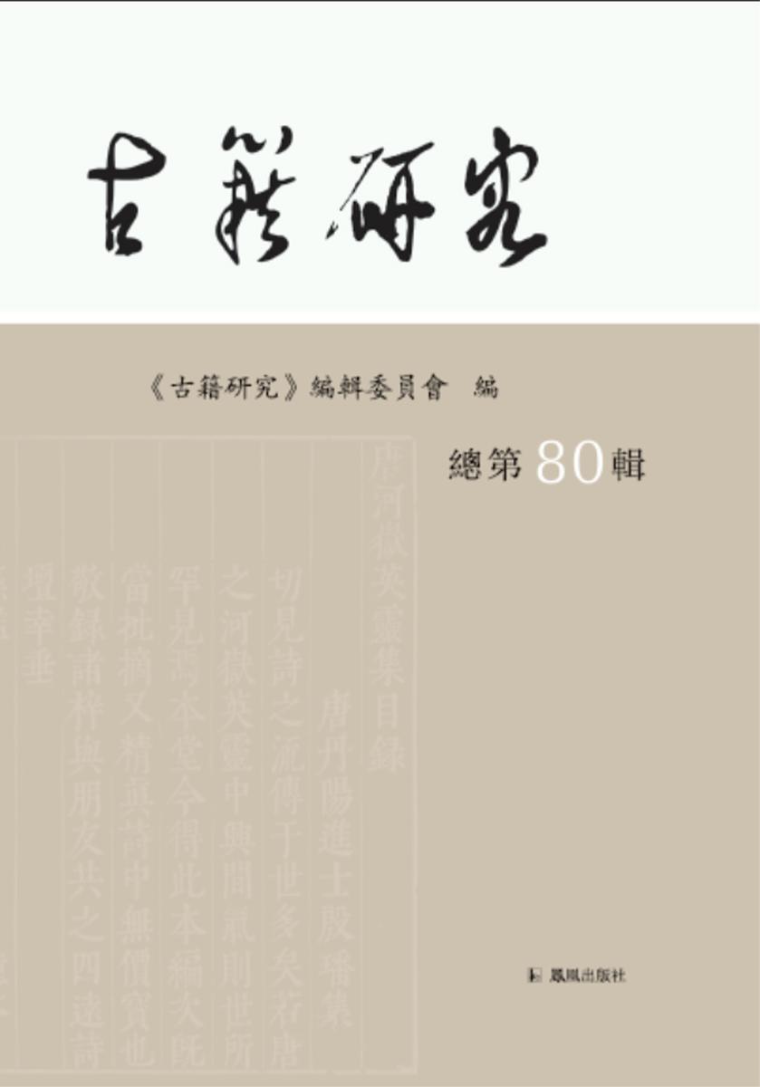 古籍研究(总第80辑)
