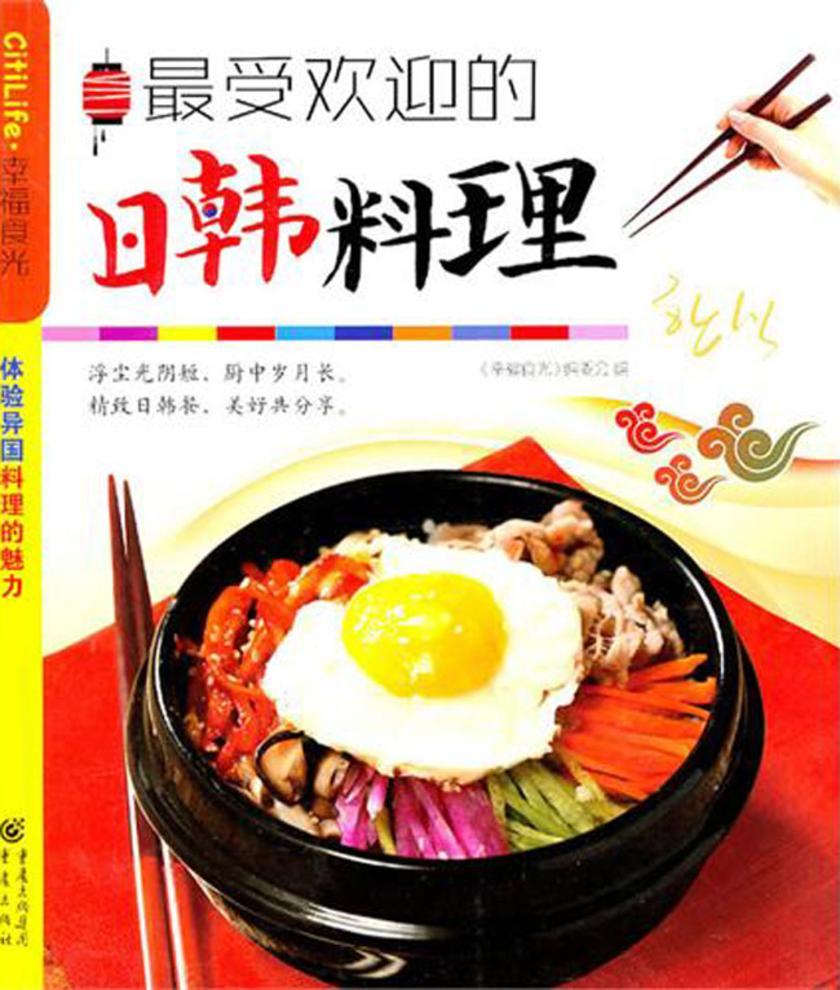 最受欢迎的日韩料理