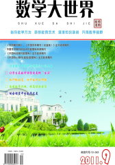 数学大世界·教师适用 月刊 2011年09期(电子杂志)(仅适用PC阅读)