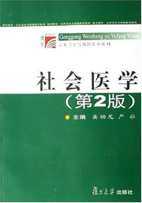 社会医学(第2版)