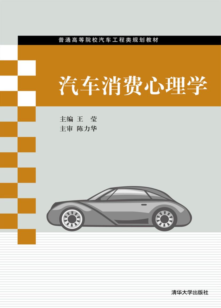 汽车消费心理学