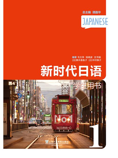 新时代日语 第1册 学生用书