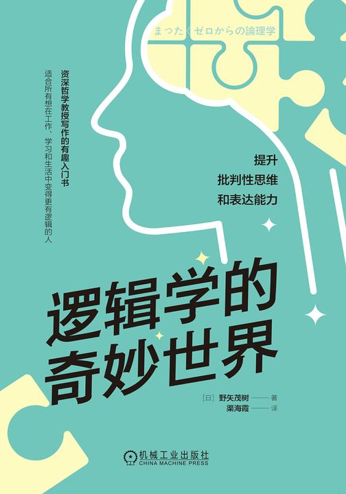 逻辑学的奇妙世界:提升批判性思维和表达能力