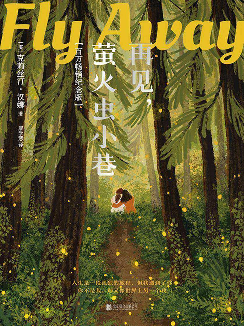 再见,萤火虫小巷(新版)