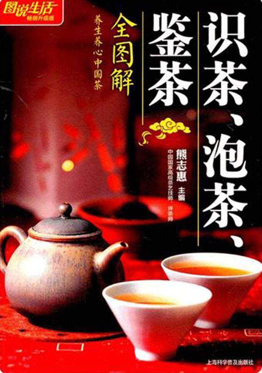 识茶、泡茶、鉴茶全图解