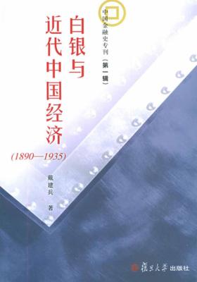 白银与近代中国经济(1890-1935)