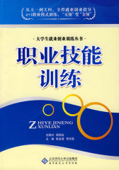 大学生职业化训练丛书 职业技能训练(试读本)