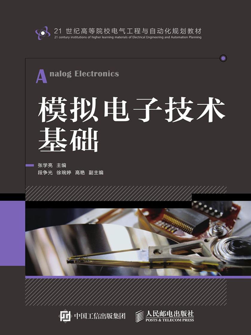 模拟电子技术基础