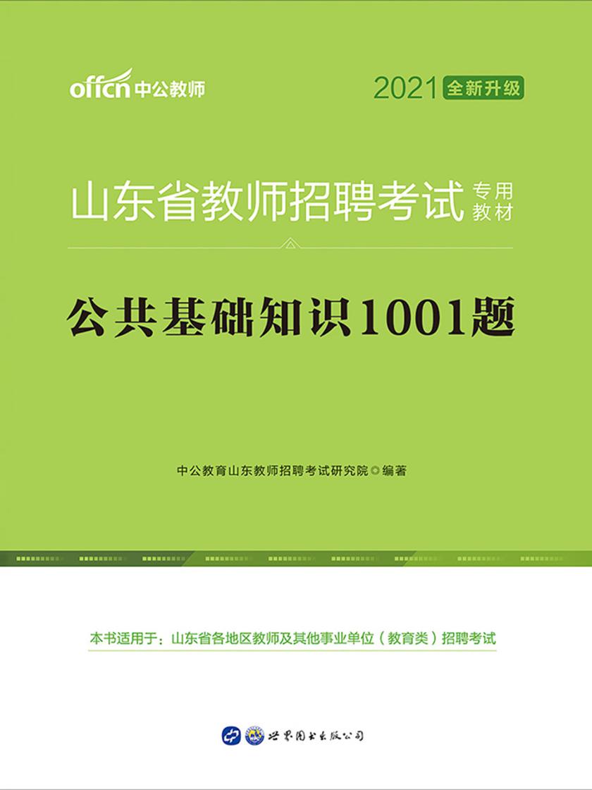 中公2021山东省教师招聘考试专用教材公共基础知识1001题(全新升级)