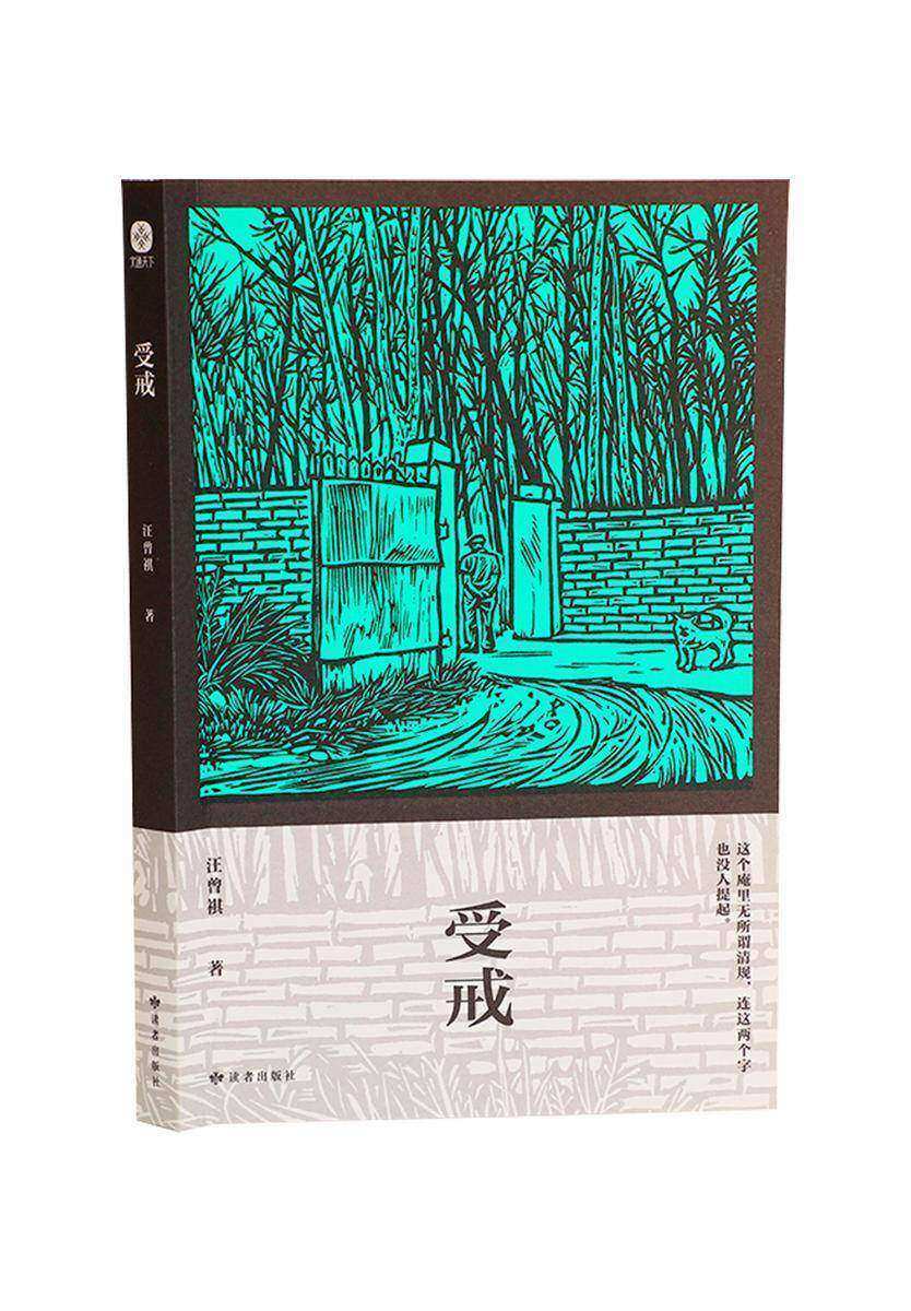 受戒:汪曾祺经典散文