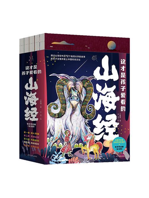 这才是孩子爱看的山海经.全五卷