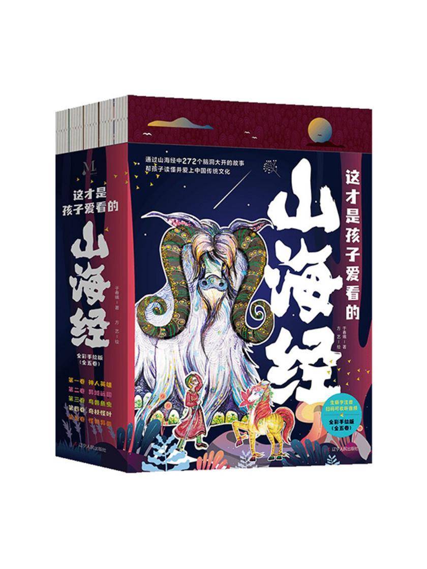 这才是孩子爱看的山海经.全五卷