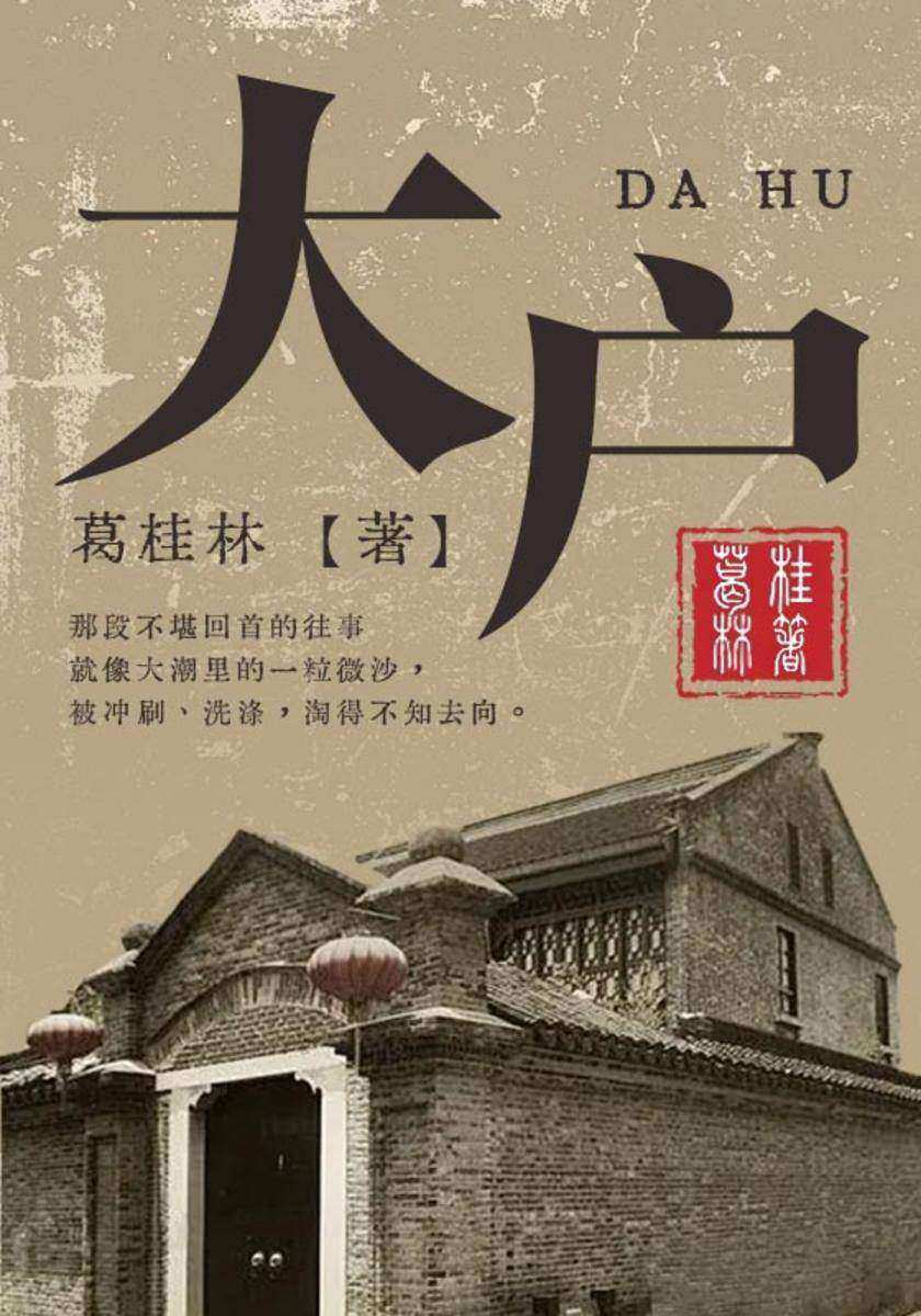 大户