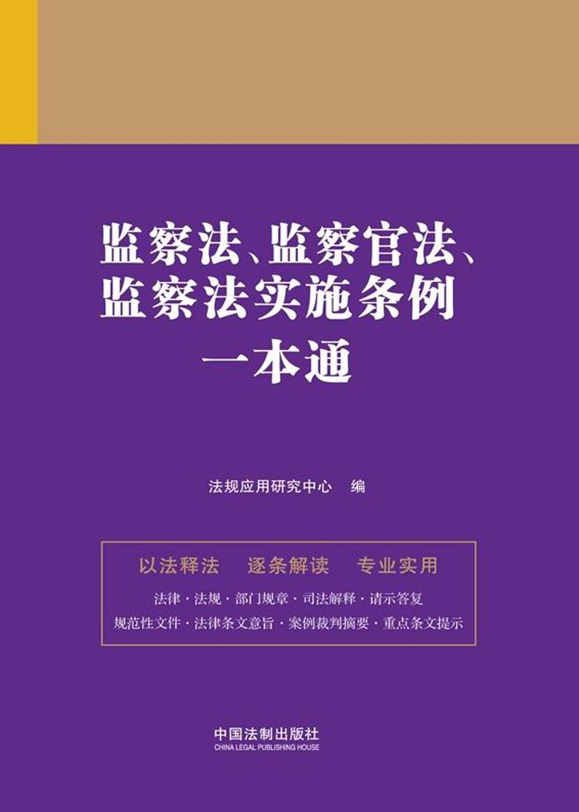 监察法、监察官法、监察法实施条例一本通(第九版)